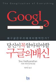 (당신이 꼭 알아둬야 할) 구글의 배신 : 왜 구글은 우리에게 치명적인가? 책표지