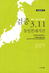 검증 3.11 동일본대지진 책표지