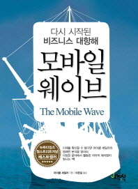 모바일 웨이브 = (The) mobile wave : 다시 시작된 비즈니스 대항해 책표지