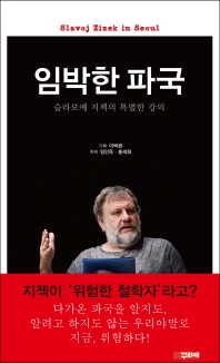 임박한 파국 : Slavoj Zizek in Seoul : 슬라보예 지젝의 특별한 강의