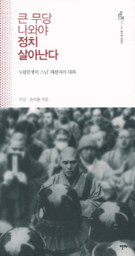 큰 무당 나와야 정치 살아난다 : '6월항쟁의 스님'지선과의 대화 책표지