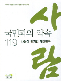 사람이 먼저인 대한민국 : 국민과의 약속 119 책표지