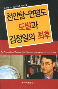 천안함-연평도 도발과 김정일의 최후 책표지