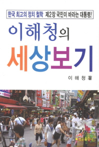 이해청의 세상보기 : 한국 최고의 정치 철학 : 제2장 국민이 바라는 대통령! 책표지