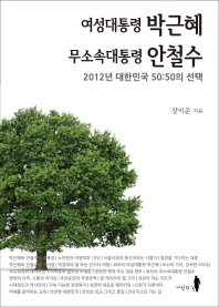 여성대통령 박근혜 무소속대통령 안철수 : 2012년 대한민국 50:50의 선택 책표지