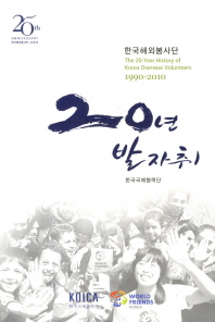 한국해외봉사단 20년 발자취 = (The) 20-years history of Korea overseas volunteers : 1990~2010 책표지