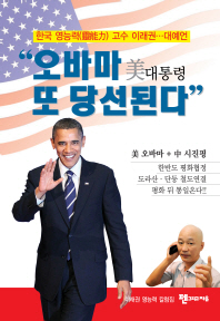 오바마 美대통령 또 당선된다 : 한국 영능력(靈能力) 고수 이래권…대예언 : 이래권 영능력 칼럼집 책표지