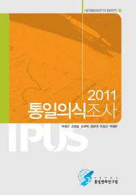 (2011) 통일의식조사 책표지