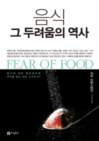 음식 그 두려움의 역사 책표지