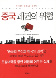 중국 패권의 위협: 베이징에 고개 숙인 오바마 책표지
