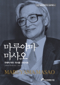 마루야마 마사오 : 주체적 작위·파시즘·시민사회 책표지