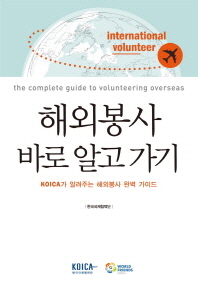 해외봉사 바로 알고 가기 : KOICA가 알려주는 해외봉사 완벽 가이드 = International volunteer : the complete guide to volunteering overseas 책표지