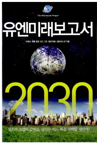 유엔미래보고서 2030 = (The) millennium project 책표지