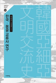 한국·몽골 교류사 연구 책표지