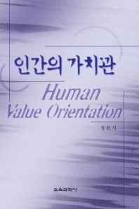 인간의 가치관 = Human value orientation 책표지