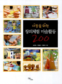 (아동을 위한) 창의체험 미술활동 200 책표지