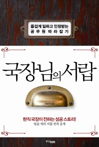 국장님의 서랍 : 즐겁게 일하고 인정받는 공무원따라잡기 책표지