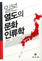 일본 열도의 문화 인류학 책표지