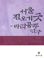 서울 진오기굿 : 바리공주 연구 책표지