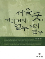 서울굿, 거리 거리 열두거리 연구 책표지