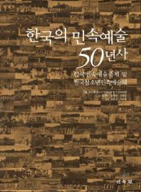 한국의 민속예술 50년사 : 한국민속예술축제 및 전국청소년민속예술제 책표지