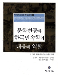 문화변동과 한국민속학의 대응과 역할 책표지