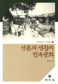 산촌의 생활과 민속문화 책표지