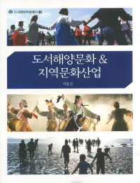 도서해양문화 & 지역문화산업 책표지