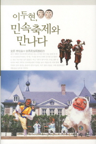 이두현, 민속축제와 만나다 : 宜民 李杜鉉의 世界民俗祝祭紀行 책표지