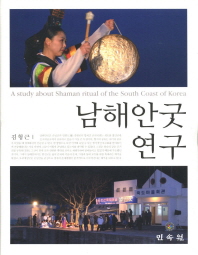 남해안굿 연구 = (A) study about shaman ritual of the south coast of Korea 책표지