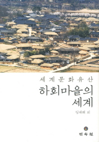 하회마을의 세계: 세계문화유산 책표지