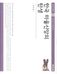 한국 마을신앙의 탄생: 한국 마을신앙의 형성과 전승에 대한 신앙사적 이해 책표지