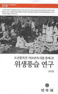 조선총독부 의료민속지를 통해 본 위생풍습 연구 책표지