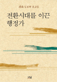 전환시대를 이끈 행정가 : 濟南 김보현 유고집 책표지