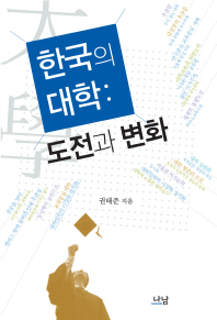한국의 대학 : 도전과 변화 = Korean universities : challenge and change 책표지