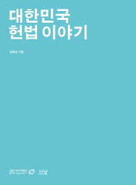 대한민국 헌법 이야기 책표지