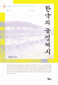 한국의 농업세시/ Agricultural seasonal customs of Korea 책표지