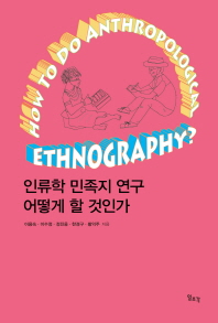 인류학 민족지 연구 어떻게 할 것인가 / How to do anthropological ethnography 책표지