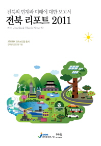 전북 리포트 2011: 전북의 현재와 미래에 대한 보고서/ 2011 Jeonbuk think note 22 책표지
