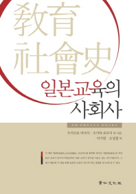 일본교육의 사회사 책표지