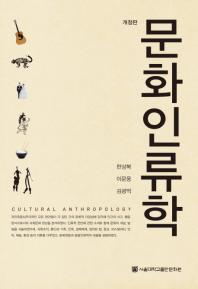 문화인류학 / Cultural anthropology 책표지