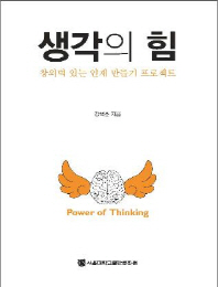 생각의 힘 = 창의력 있는 인재 만들기 프로젝트 / Power of thinking 책표지