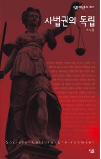 사법권의 독립 책표지