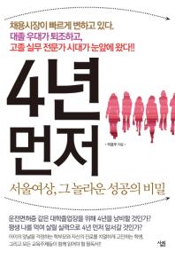 4년 먼저 : 서울여상, 그 놀라운 성공의 비밀 책표지
