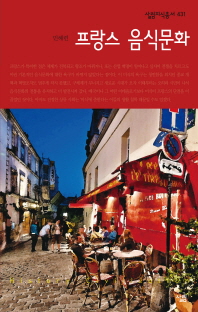 프랑스 음식문화 책표지