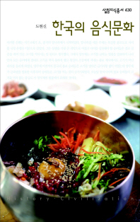 한국의 음식문화 책표지