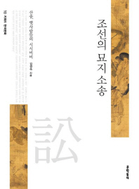 조선의 묘지 소송 : 산송, 옛사람들의 시시비비 책표지