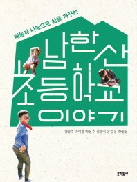 (배움과 나눔으로 삶을 가꾸는) 남한산초등학교 이야기 책표지