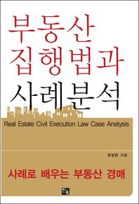 부동산 집행법과 사례분석 = 사례로 배우는 부동산 경매 / Real estate civil execution law case analysis 책표지