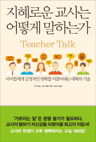 지혜로운 교사는 어떻게 말하는가 : 아이들에게 긍정적인 변화를 이끌어내는 대화의 기술 책표지